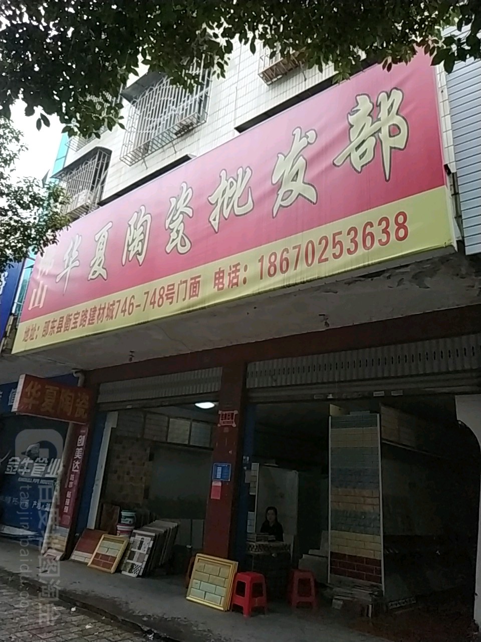 佛山华夏陶瓷批发部