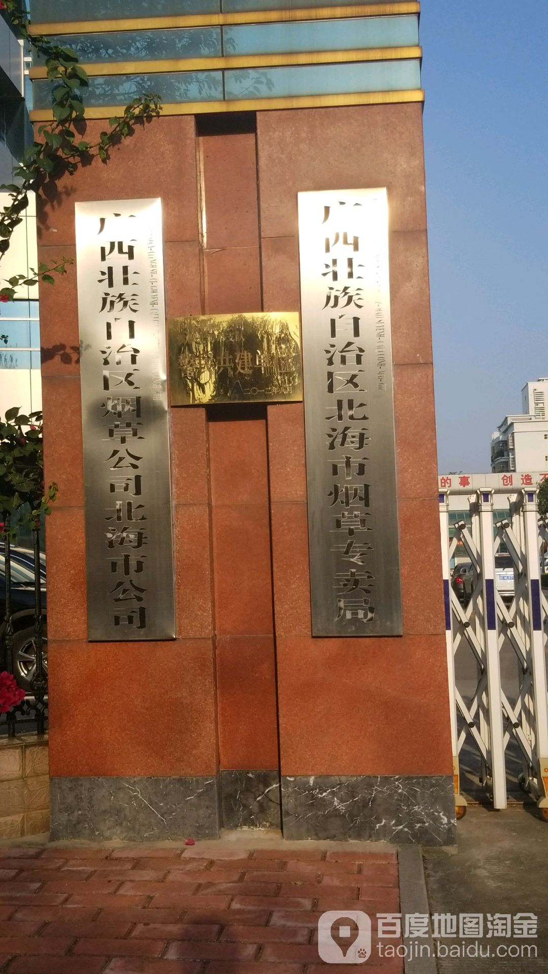 广西壮族自治区烟草公司北海市公司