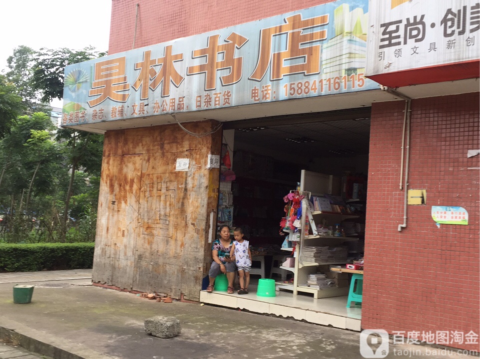 昊林书店