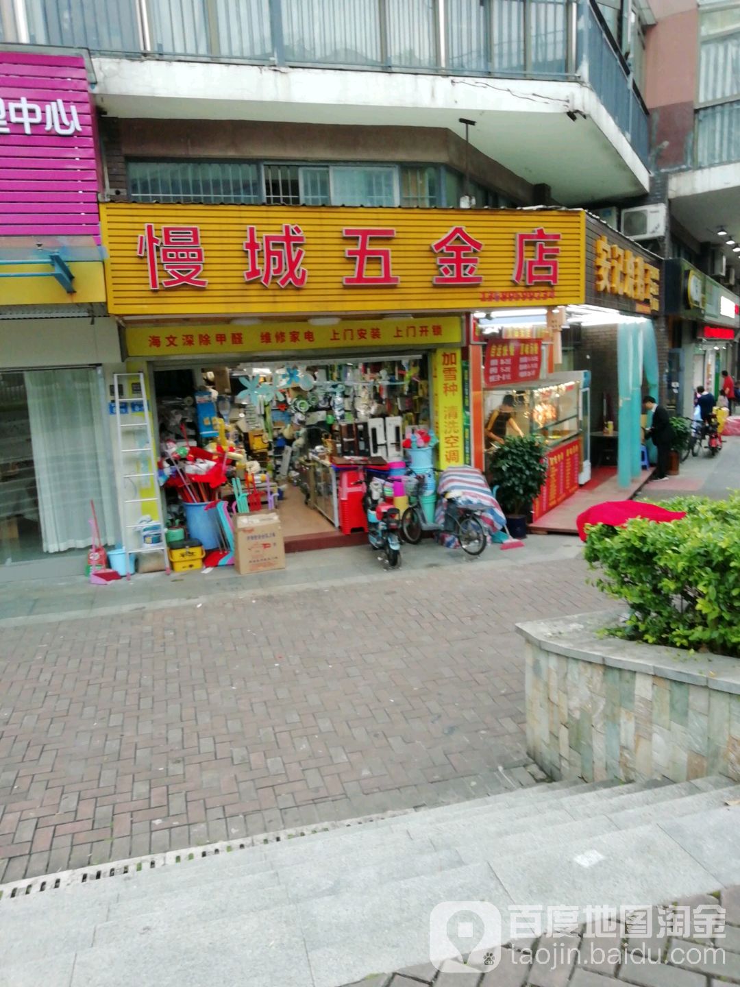 慢城五金店