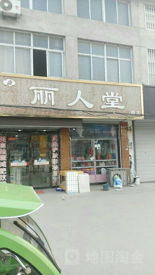 丽人堂名妆