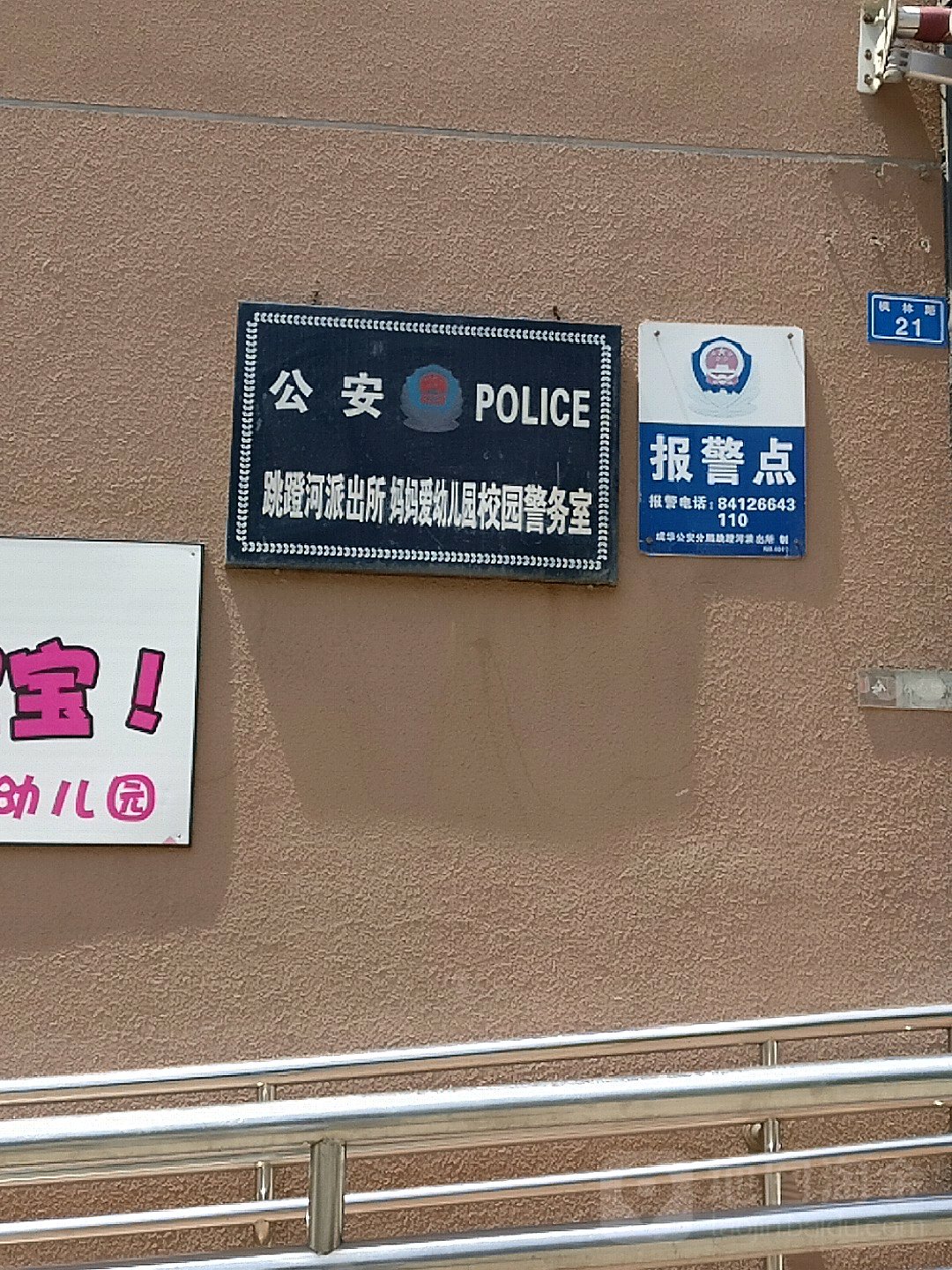 跳蹬河派出所妈妈爱幼儿园校园警务处