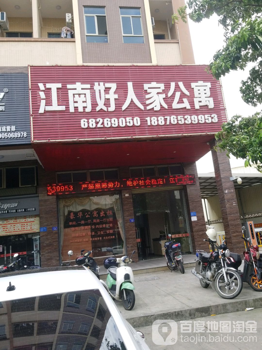 江南好人家公寓