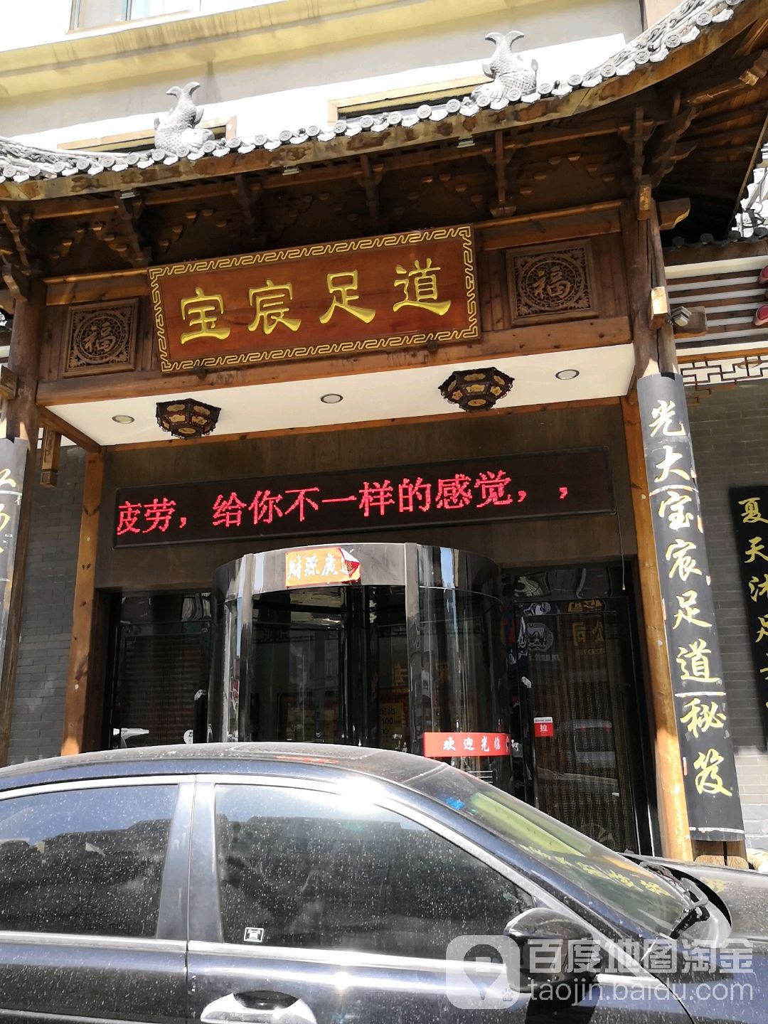 宝宸足道(民北街店)