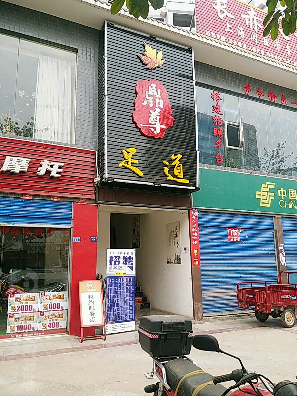 鼎壿足道