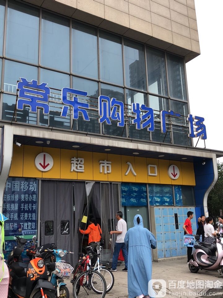 常乐讯购物广场(世茂店)