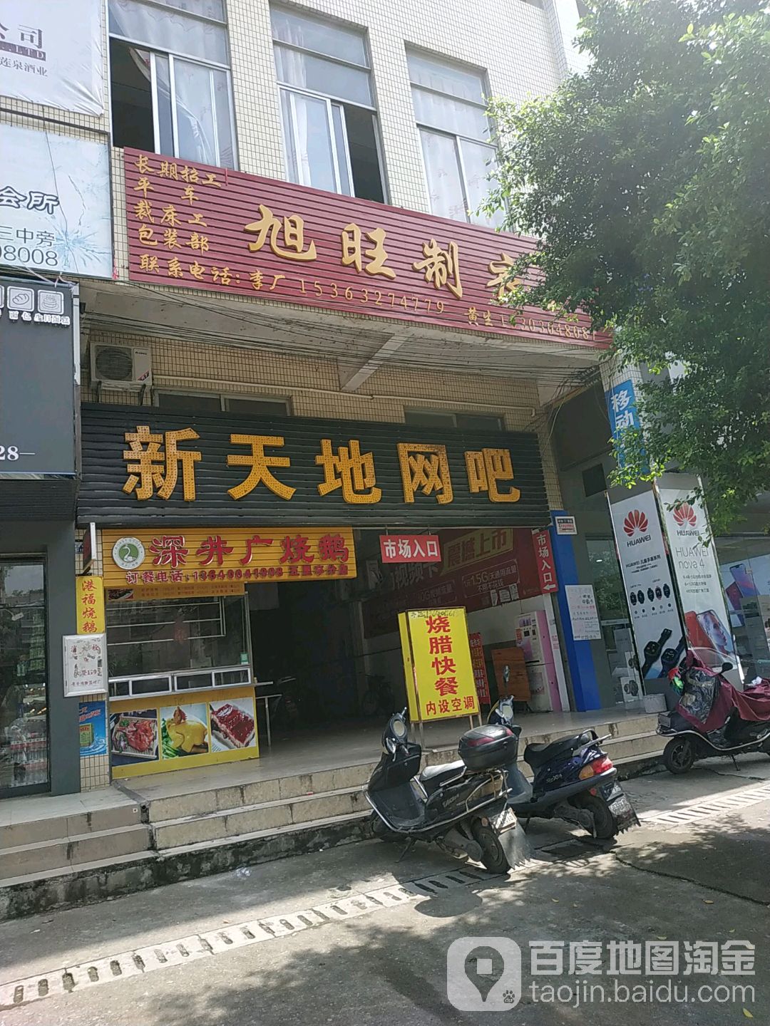 新天地网咖(皇景路店)