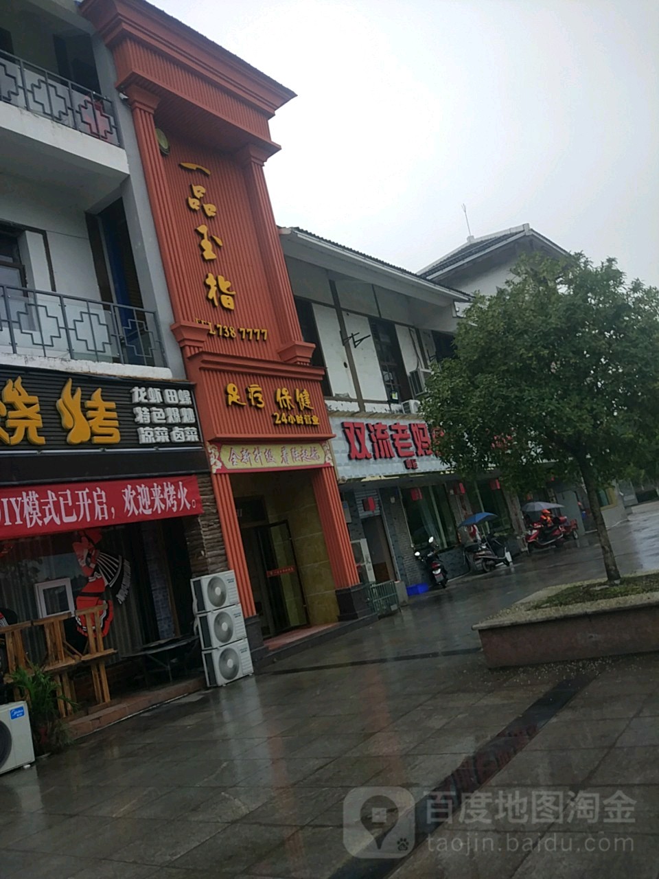 一品玉树指足疗保健(壹品江山店)