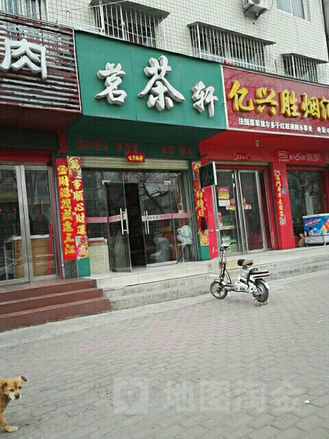 茗茶轩茶业店(工业南路店)