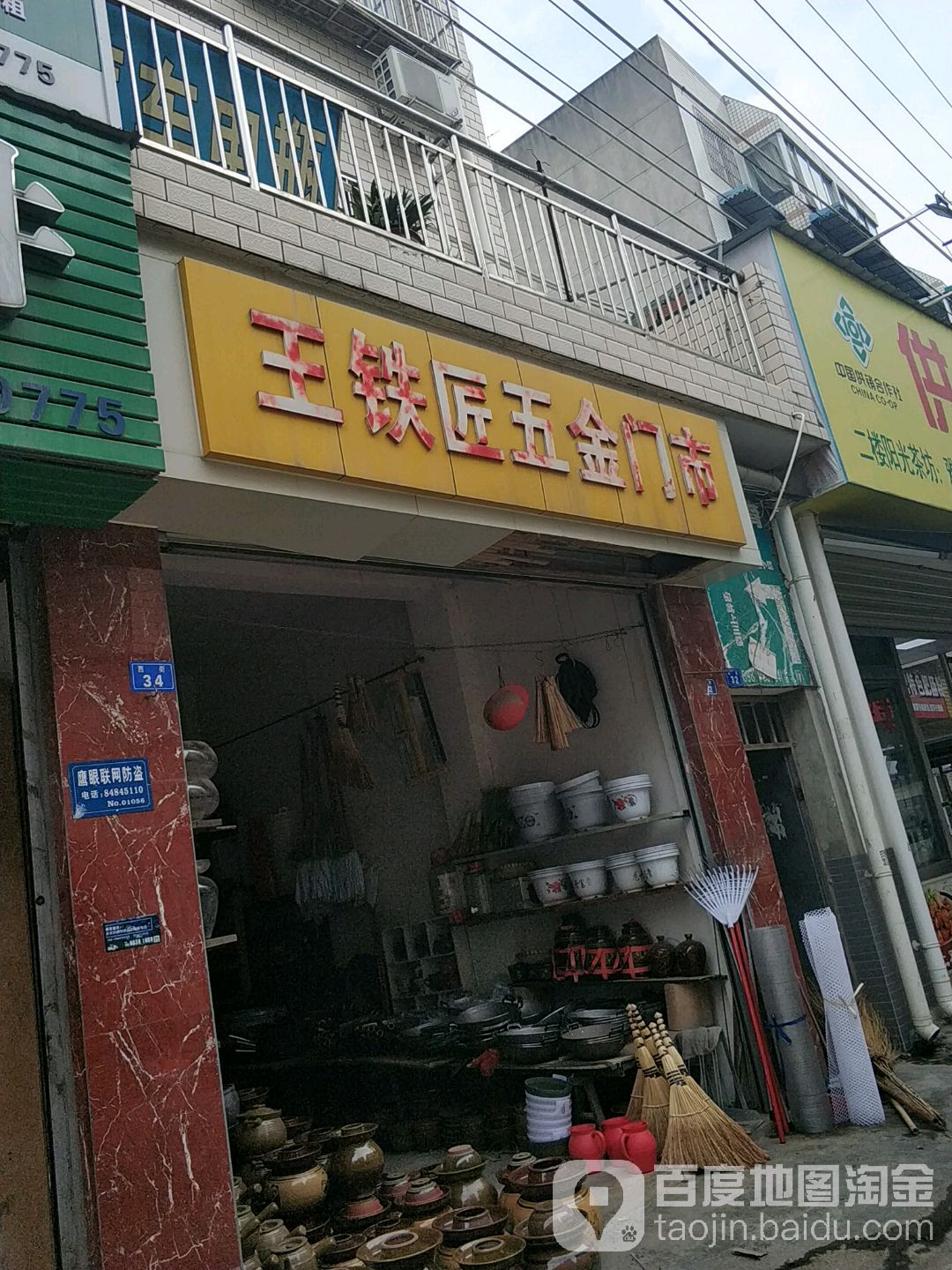 王铁匠五金门市