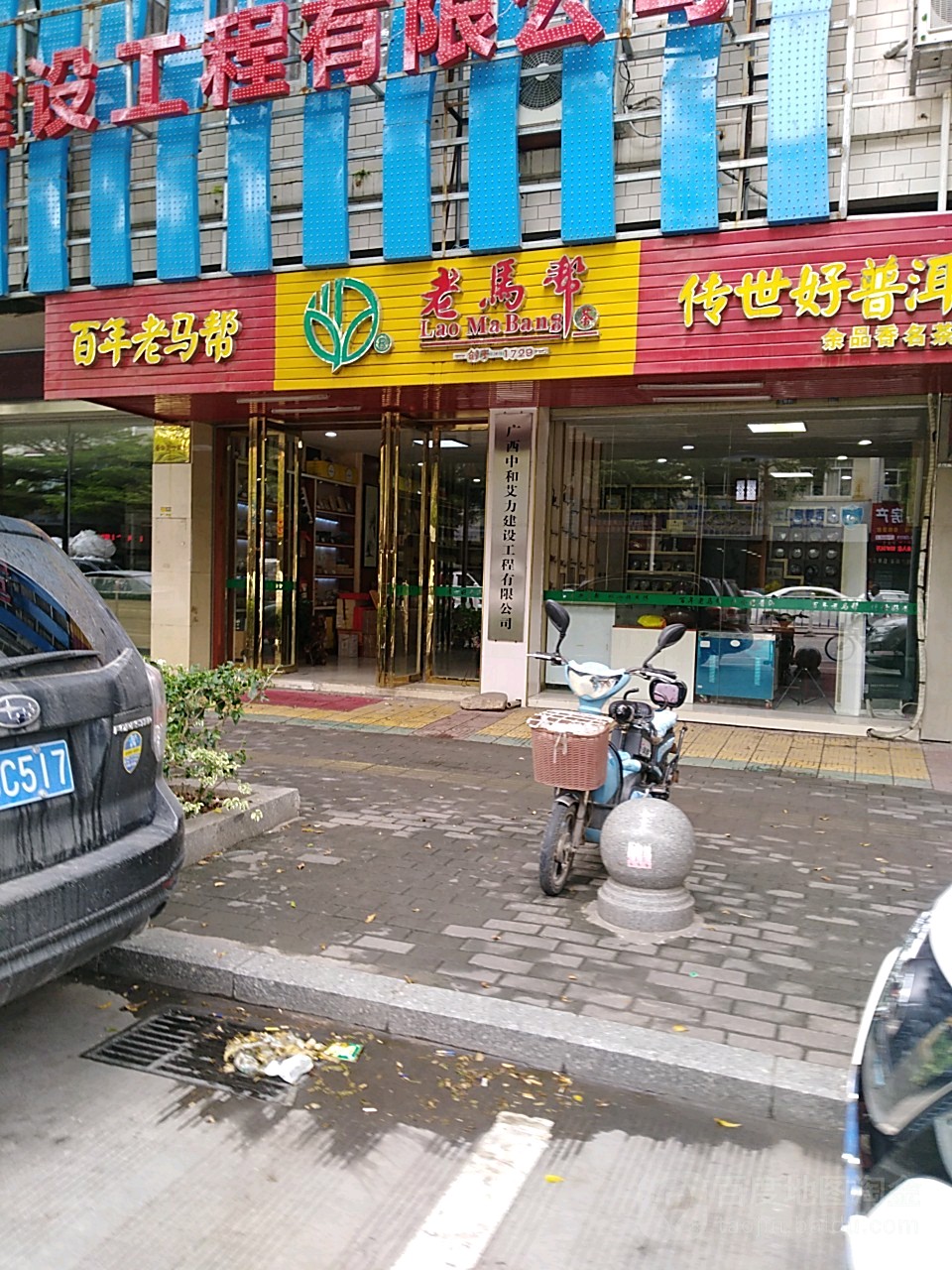 老马帮茶店