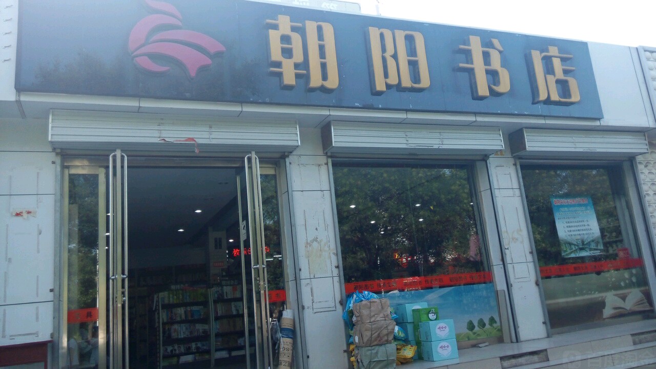 朝阳书点(仁人北路店)
