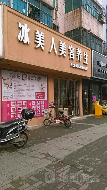 冰美人美容养生馆(柳江路店)