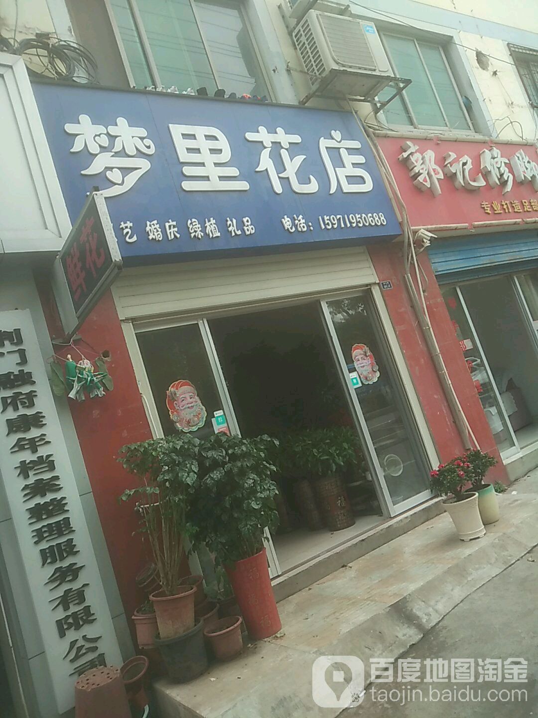 梦里花店