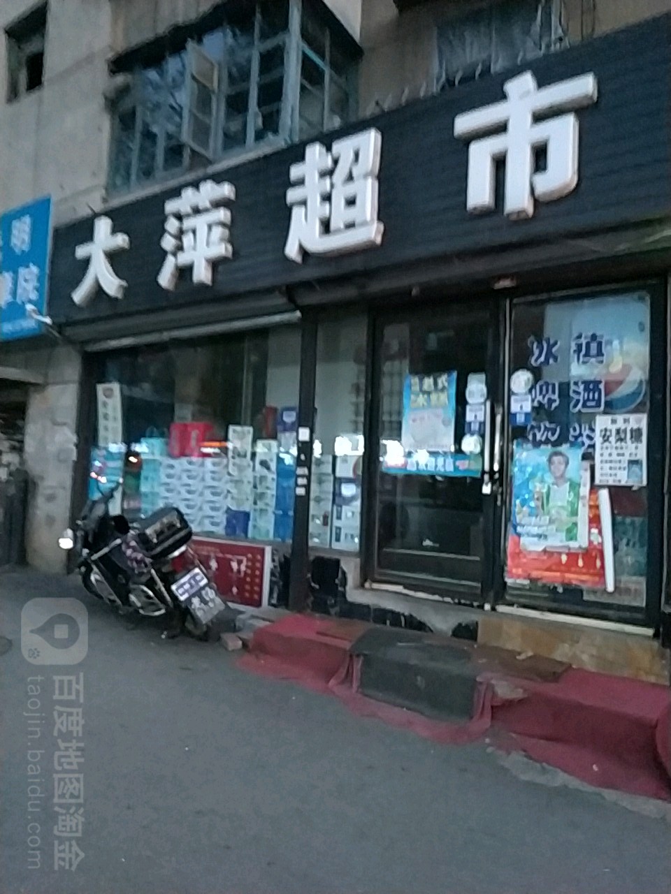 大萍超市