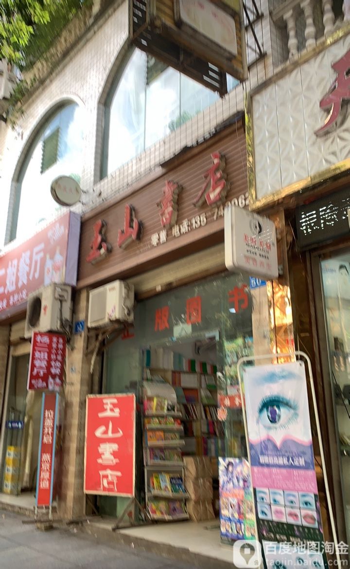 玉山书店