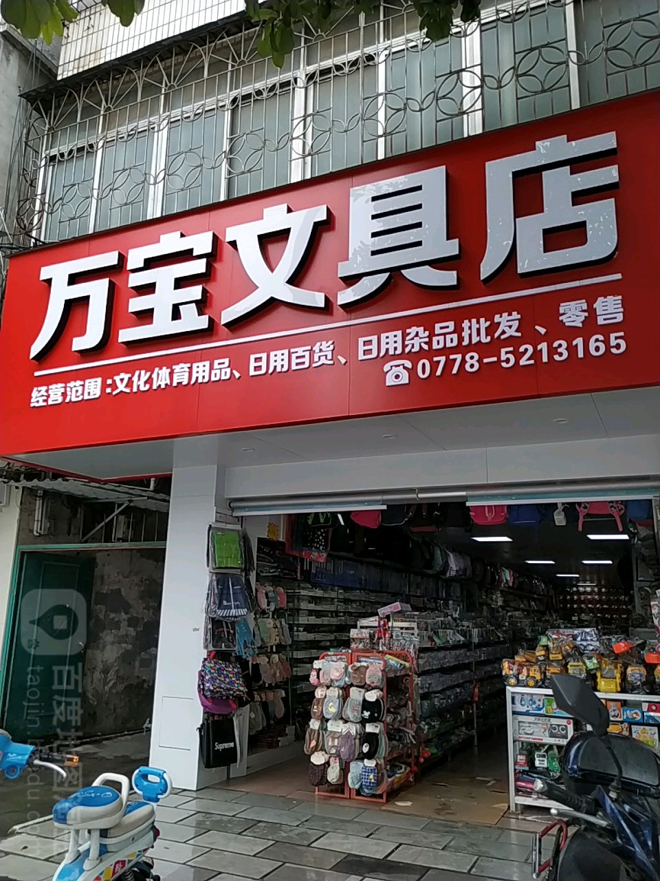 万宝文具店