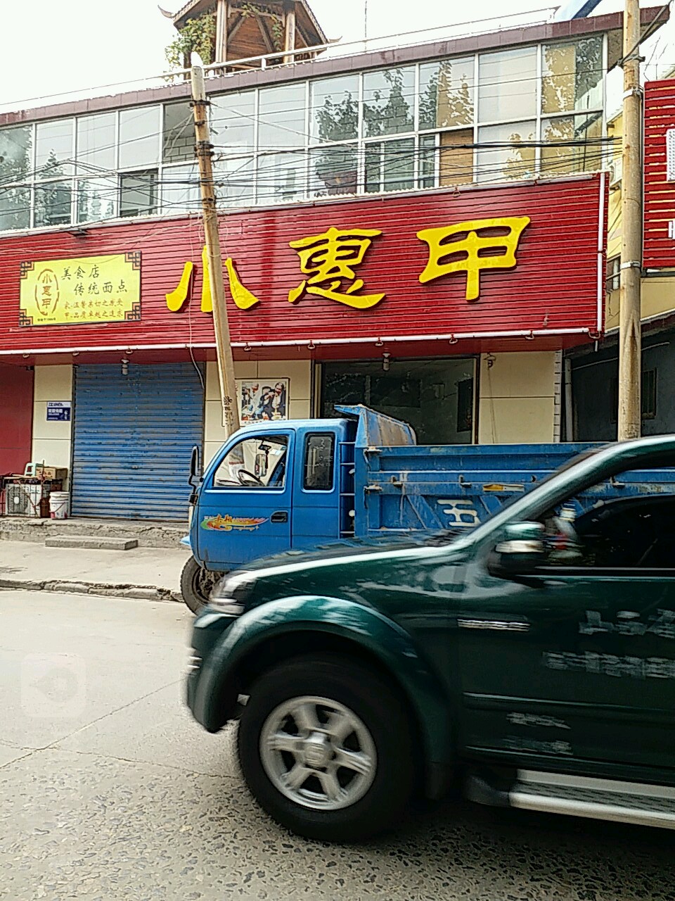 小惠甲(尧都路店)