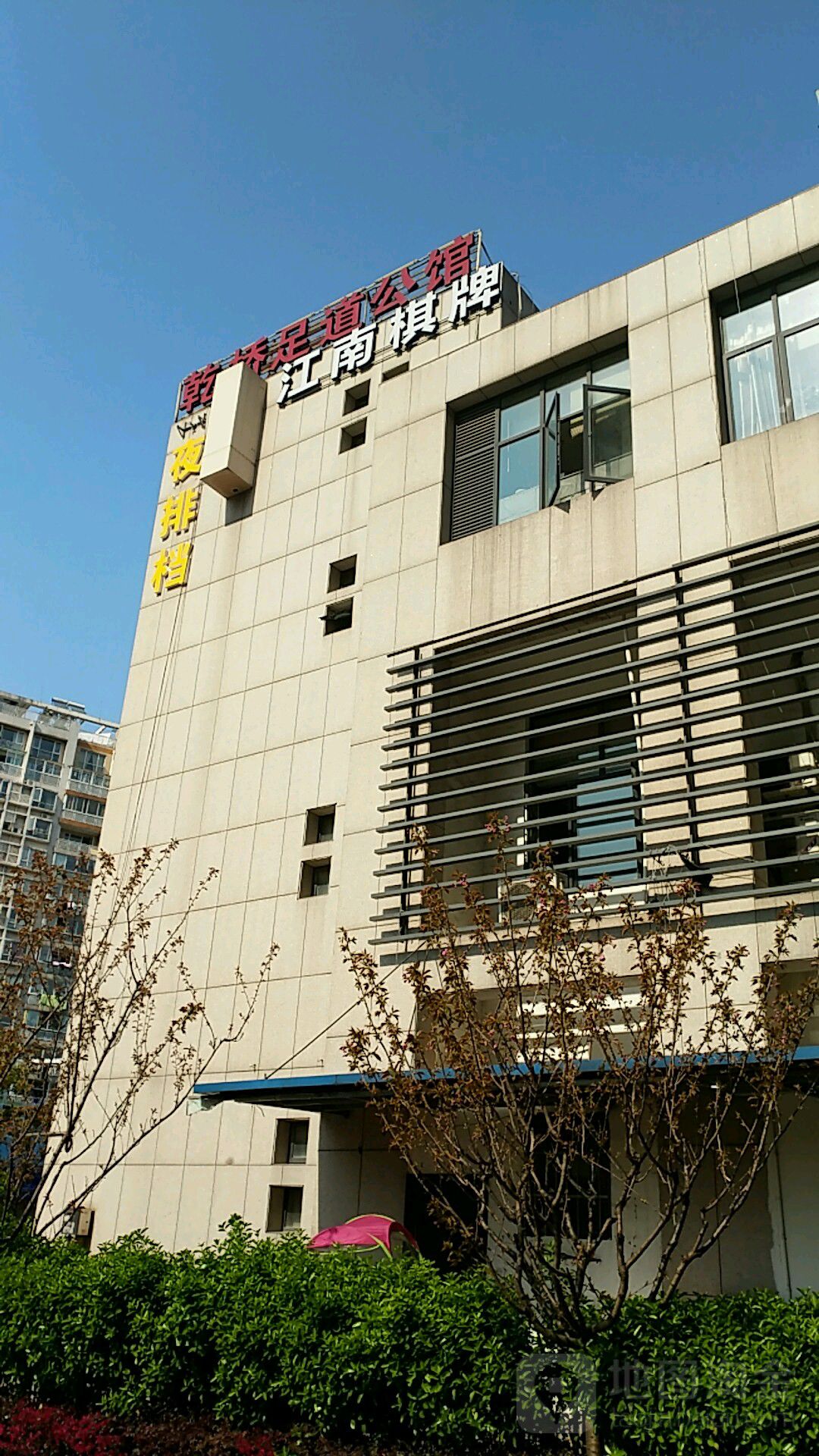 乾桥足道公馆