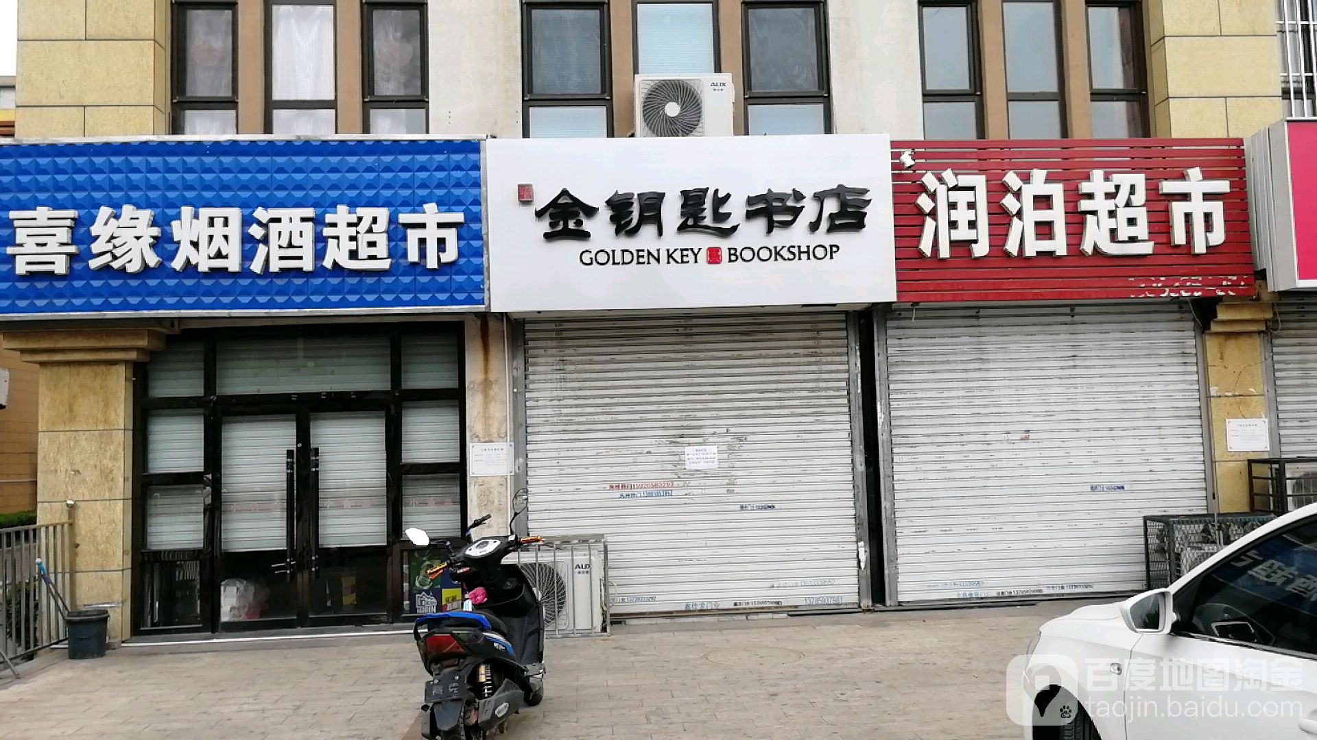 金钥匙书店(道南店)
