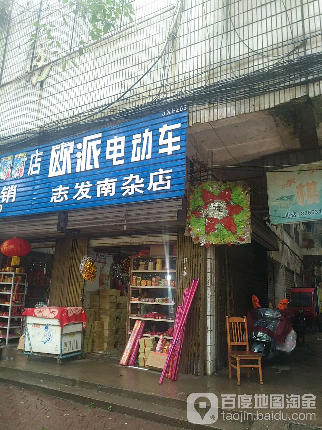 质发南杂店