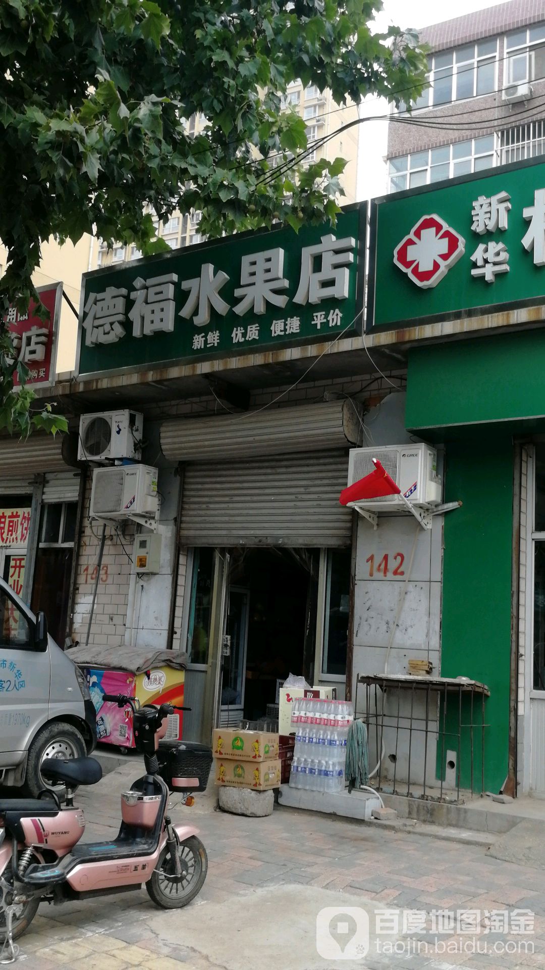 德福水果店