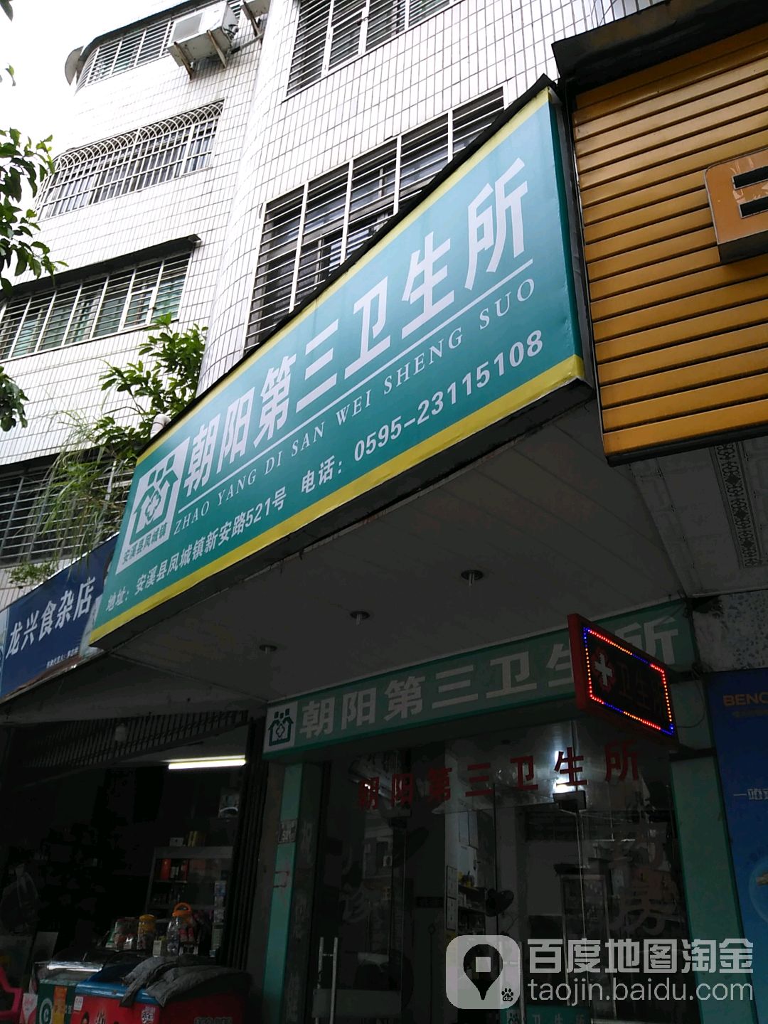 龙兴食杂店