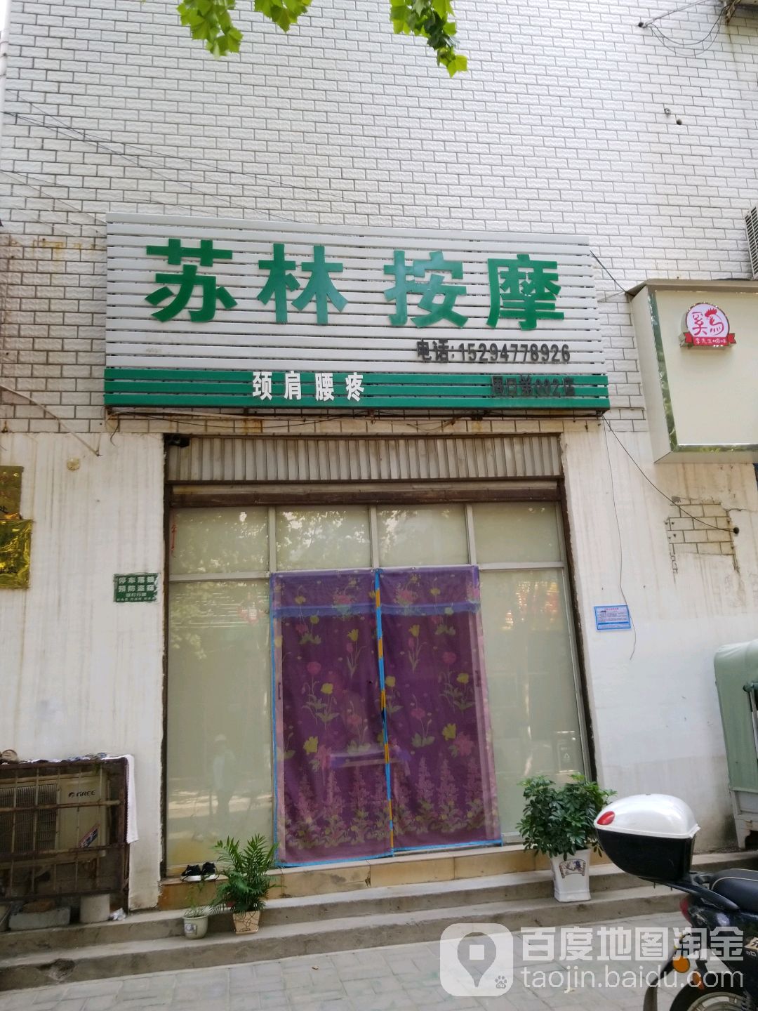 苏林盲人保险按摩店(周口第002店)