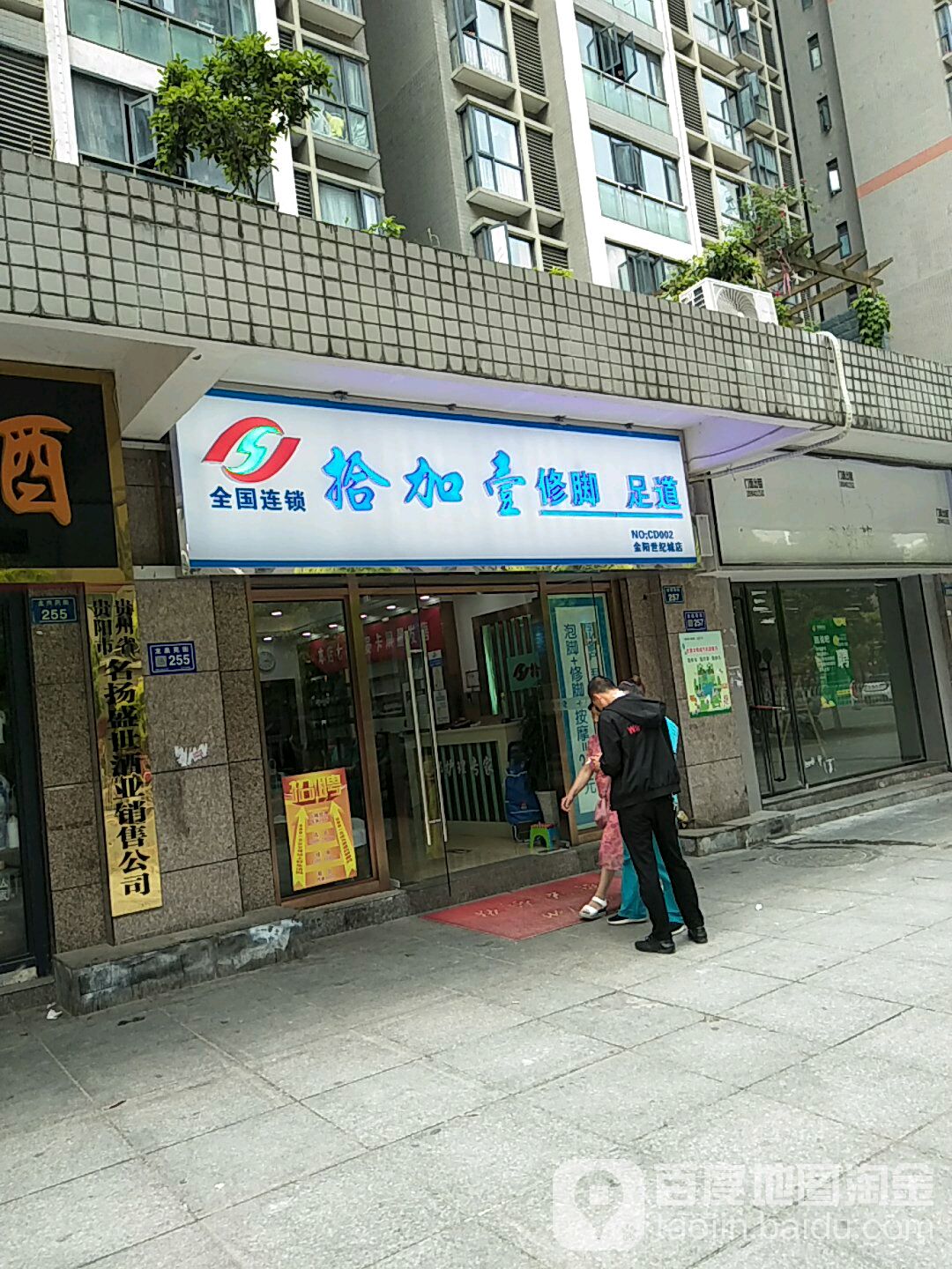 拾加壹修脚足道(金阳世纪城店)