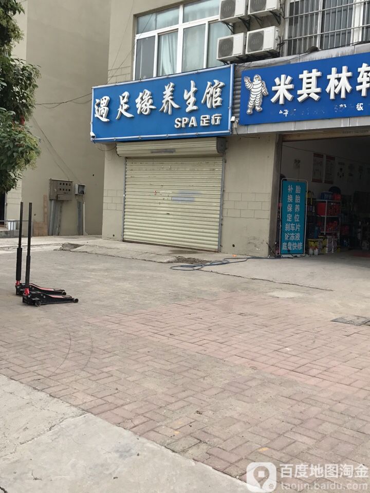 遇足源养生馆