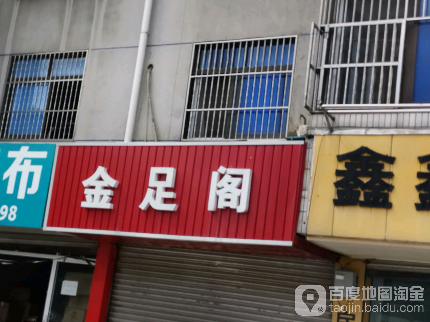 金足阁足浴(云盘路店)