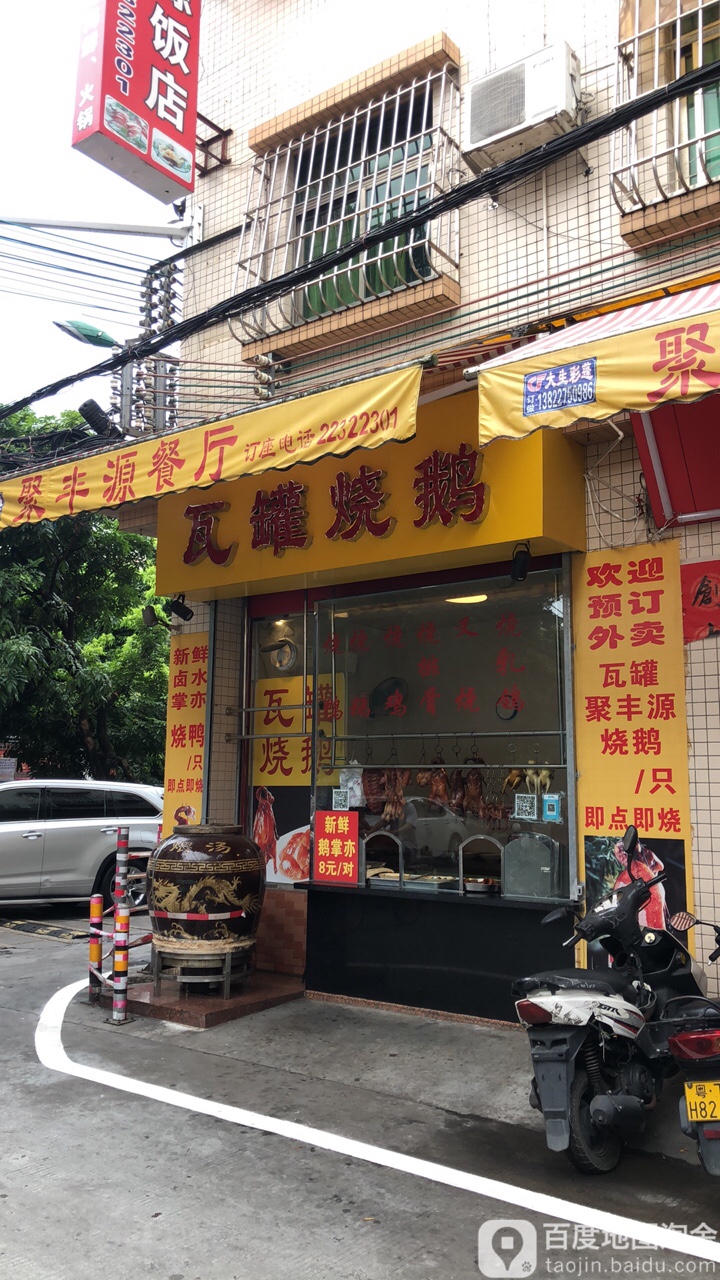 瓦罐烧鹅