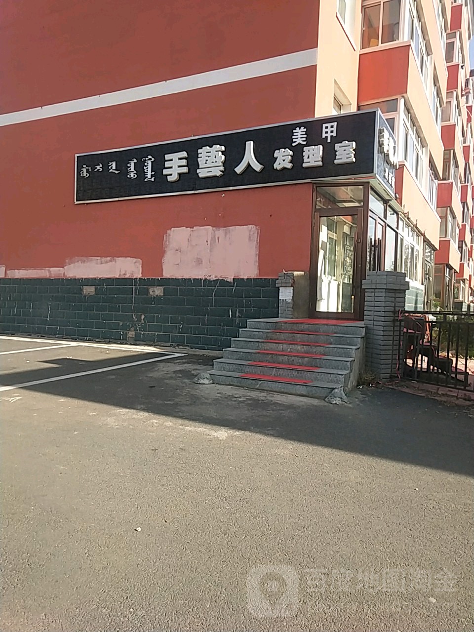 首艺人发型室(洮儿河南路店)