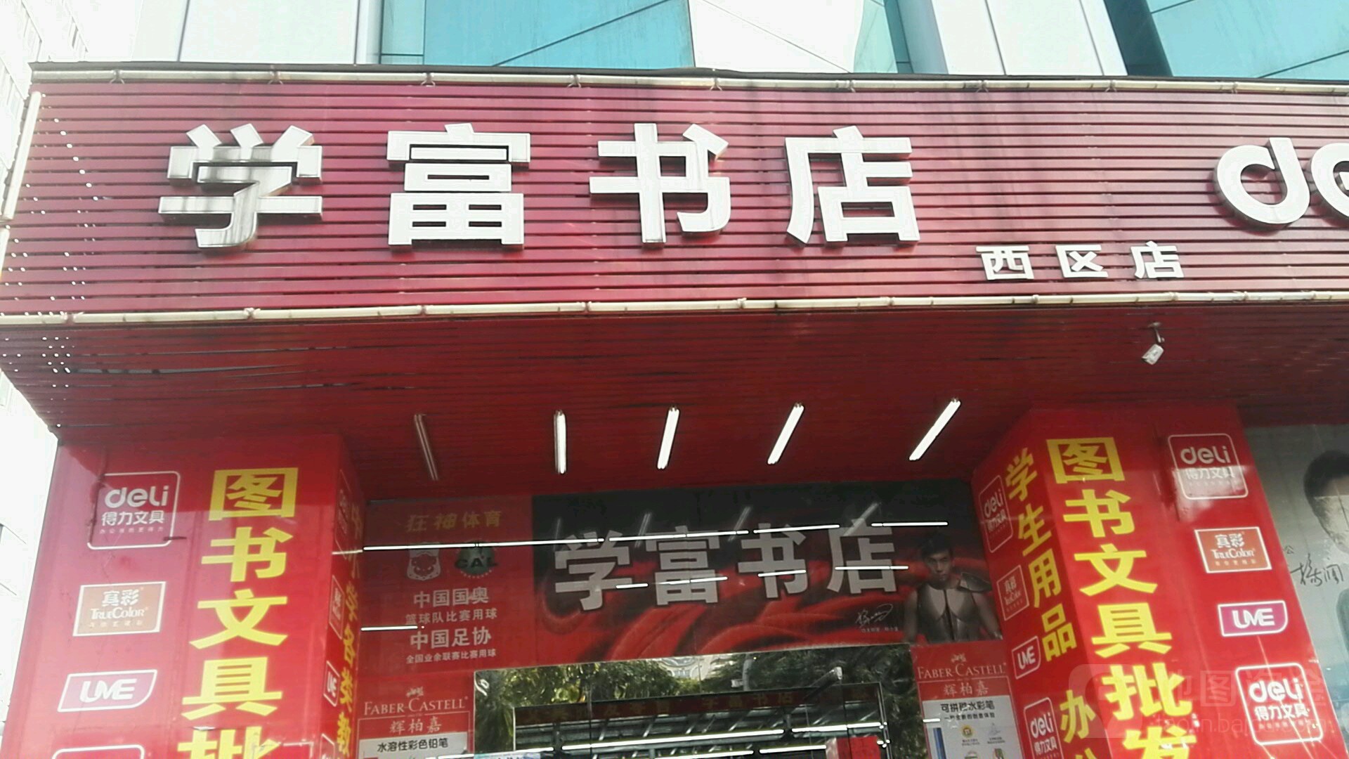 学富书店(西区店)