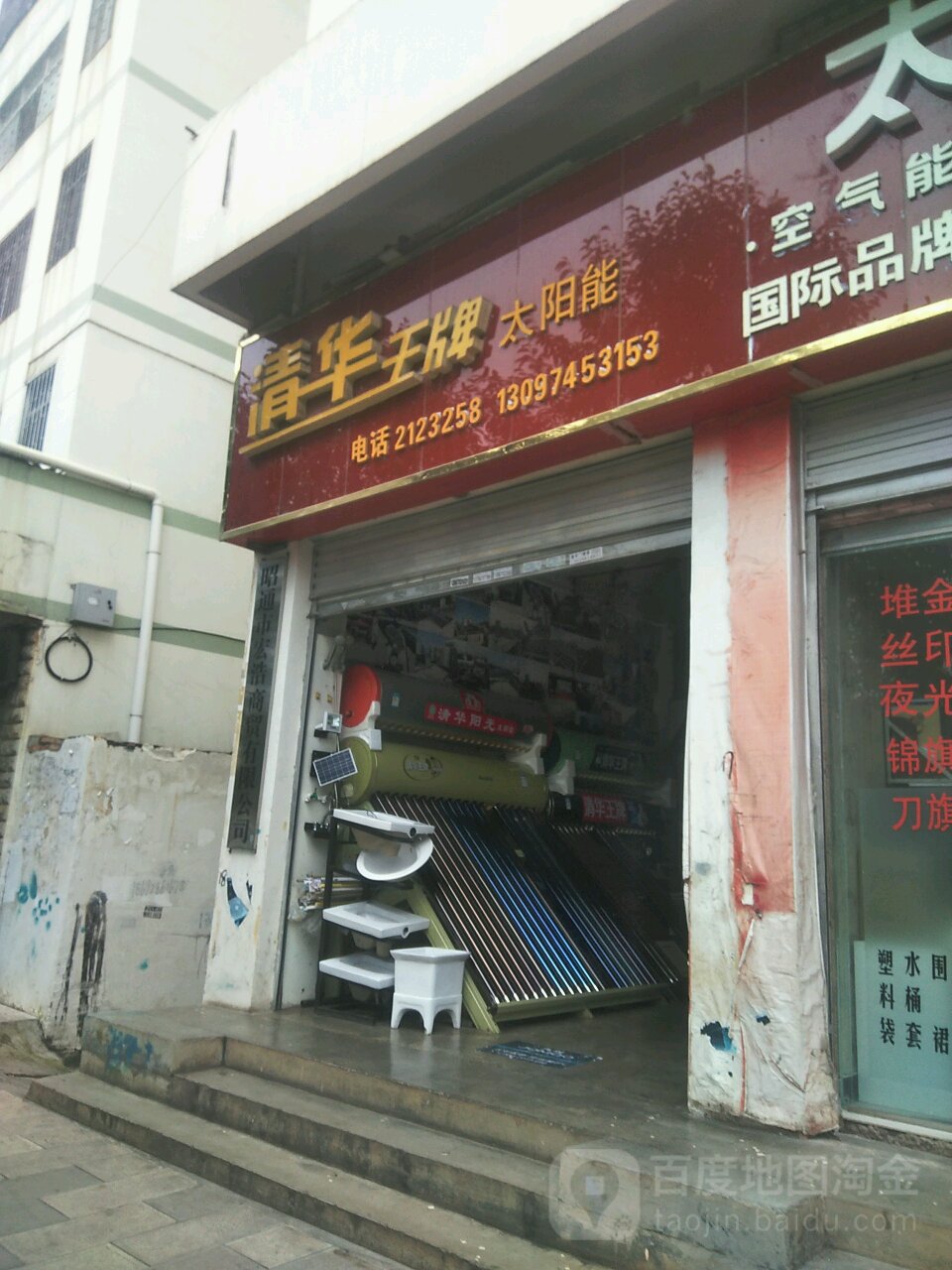 清华王牌太阳能(环城西路店)