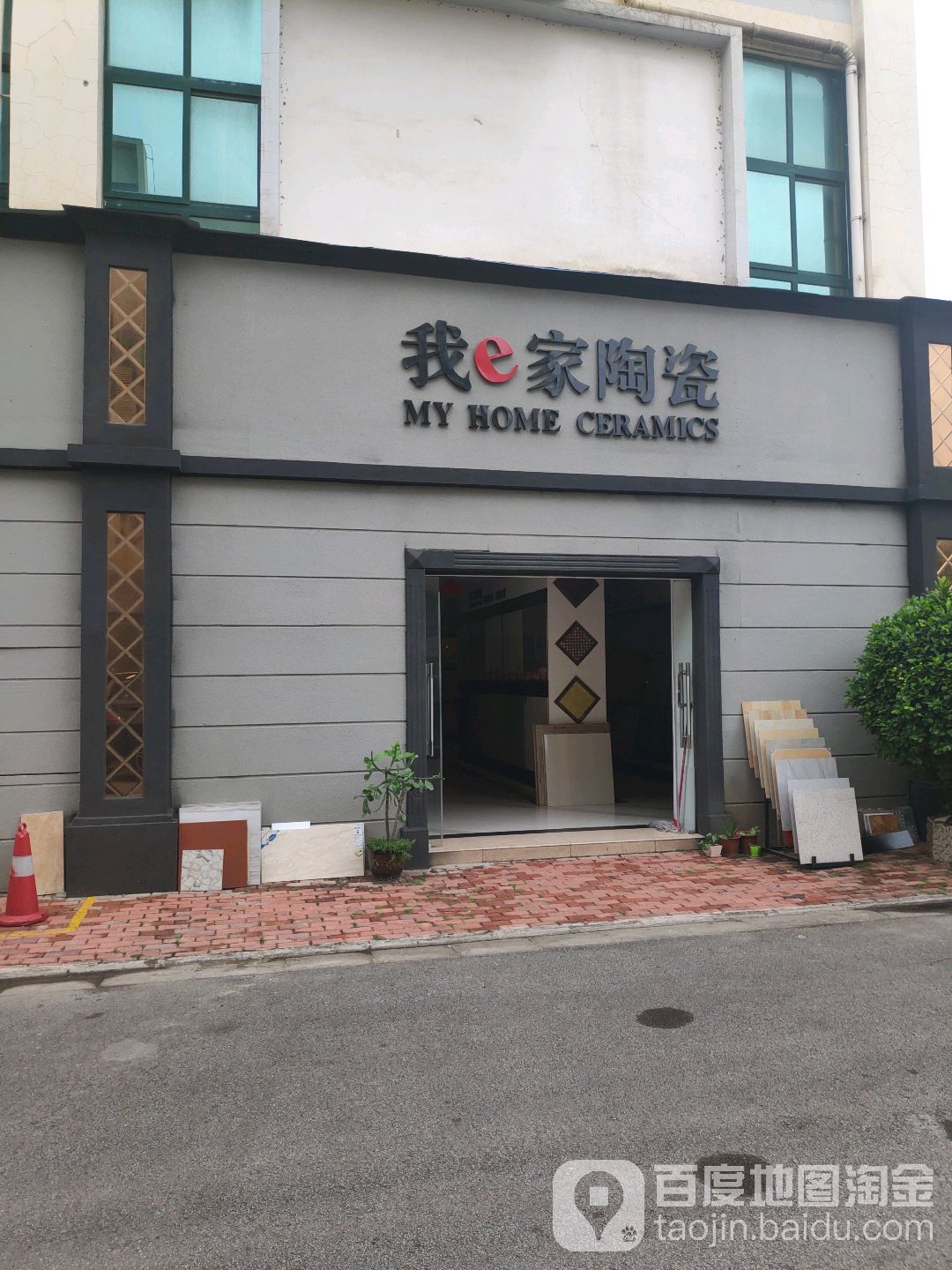 我e家瓷砖(家乐街店)