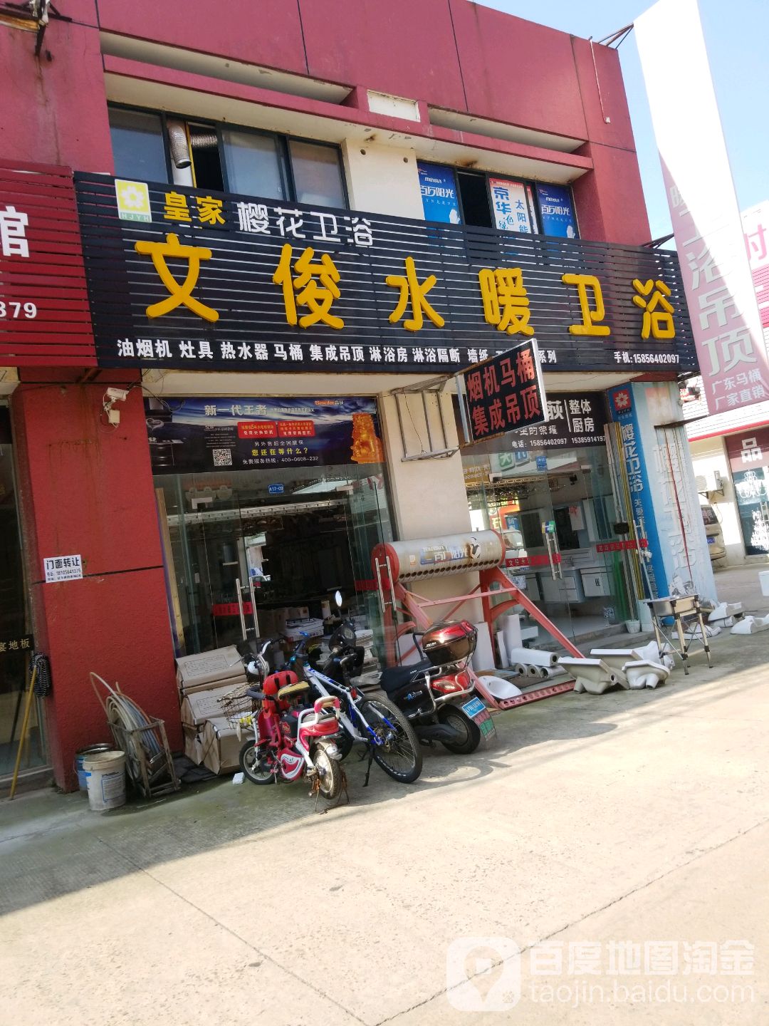 文俊水暖卫浴(六安亿丰建材市场店)