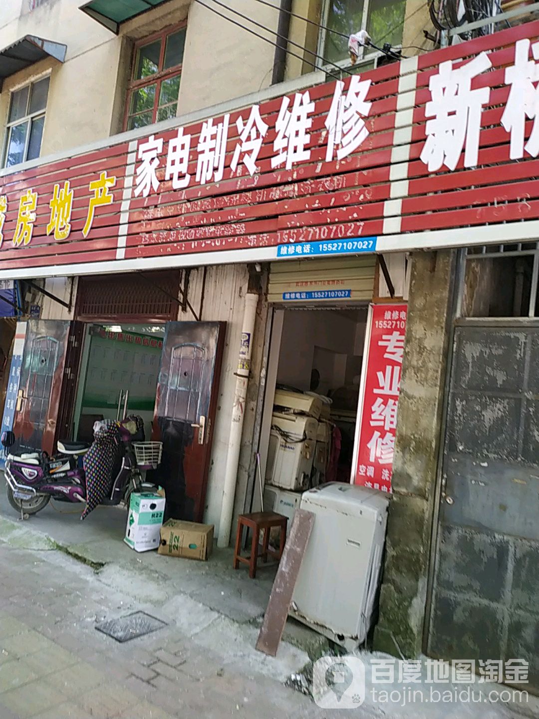 家电制维修