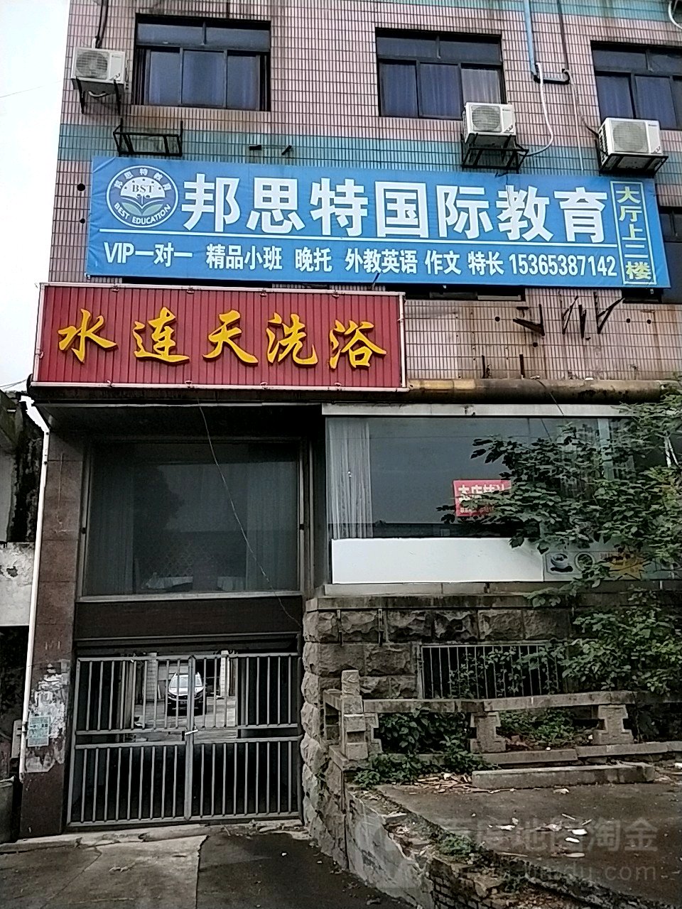 水连天洗浴(沈家苑店)