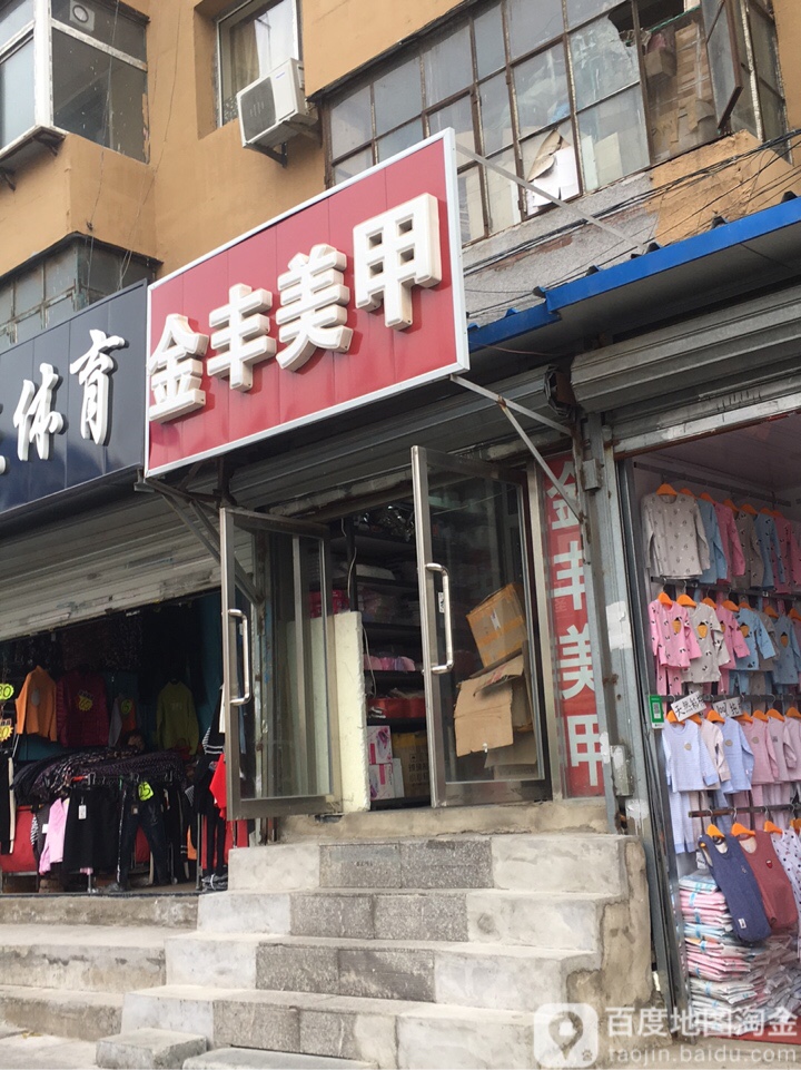 金丰美甲