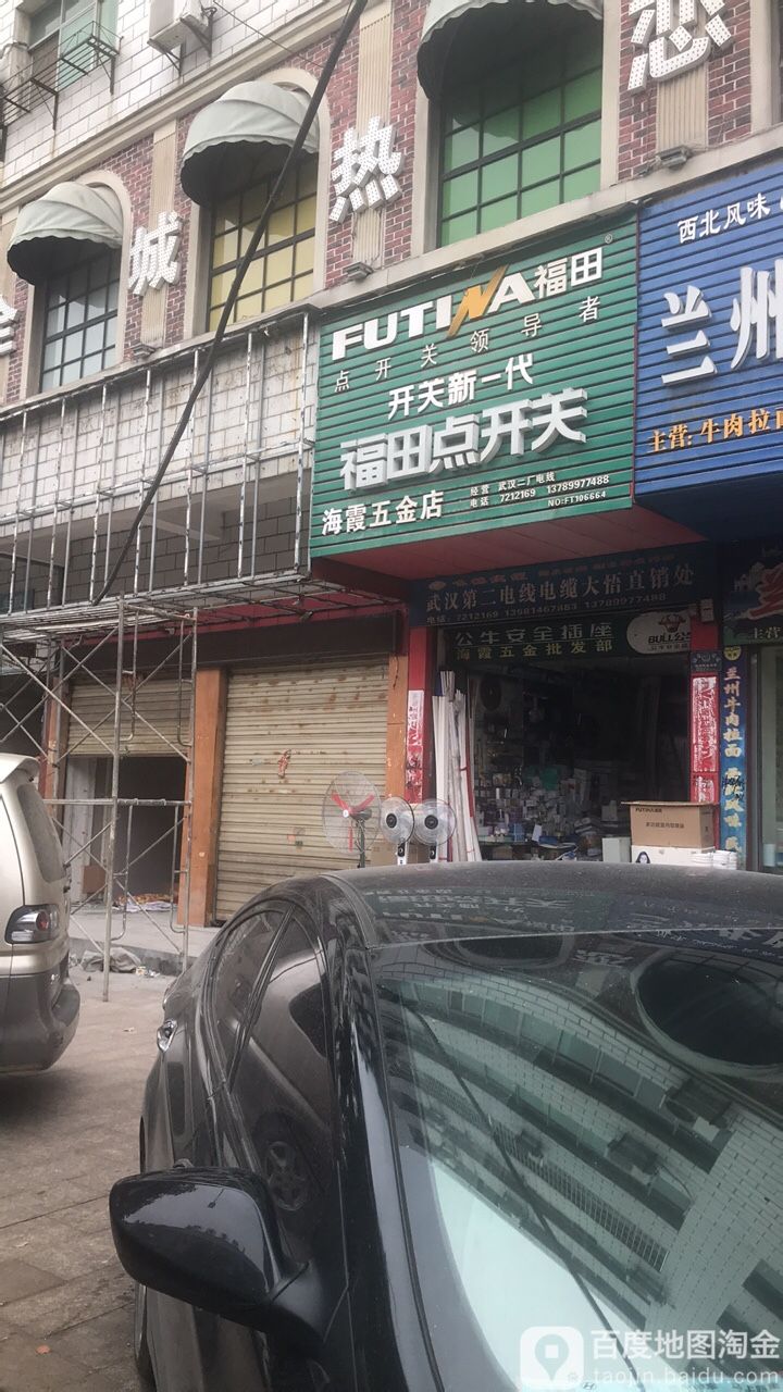 海霞五金店