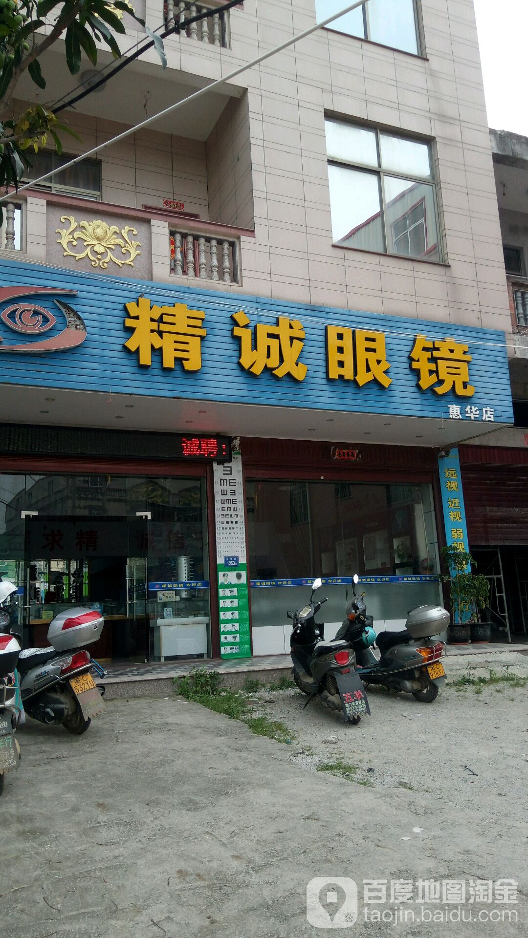 精诚眼镜店(惠华店)