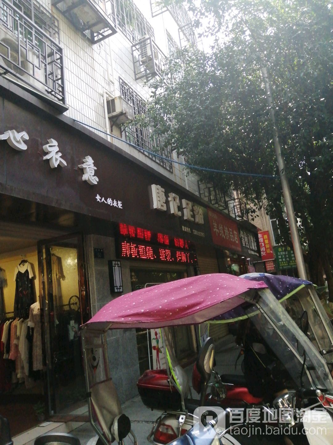 唐记足浴