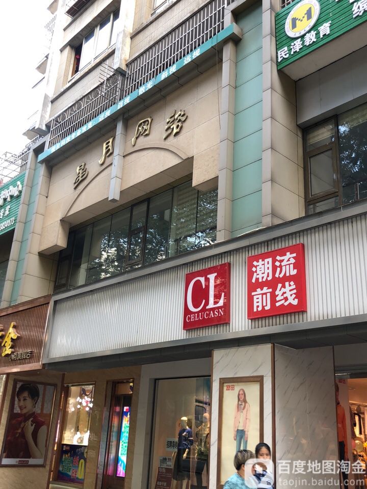 星月网络(黄河路店)