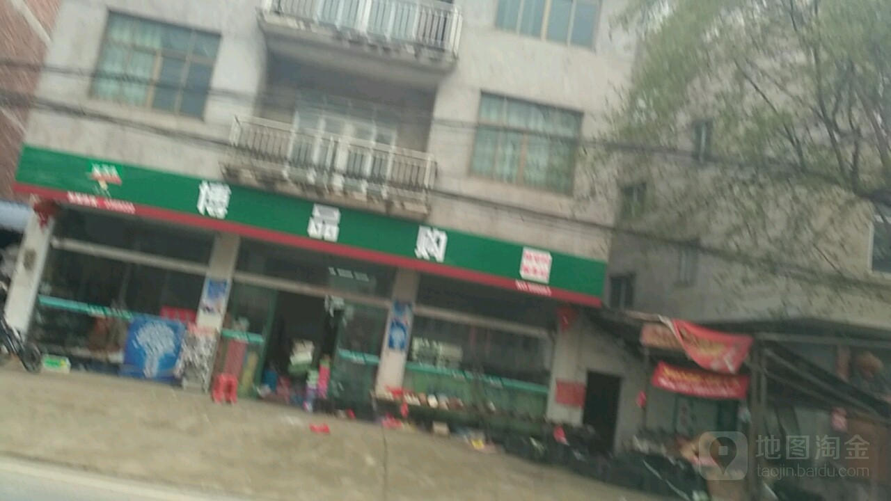 博品购(杨宅村服务站)