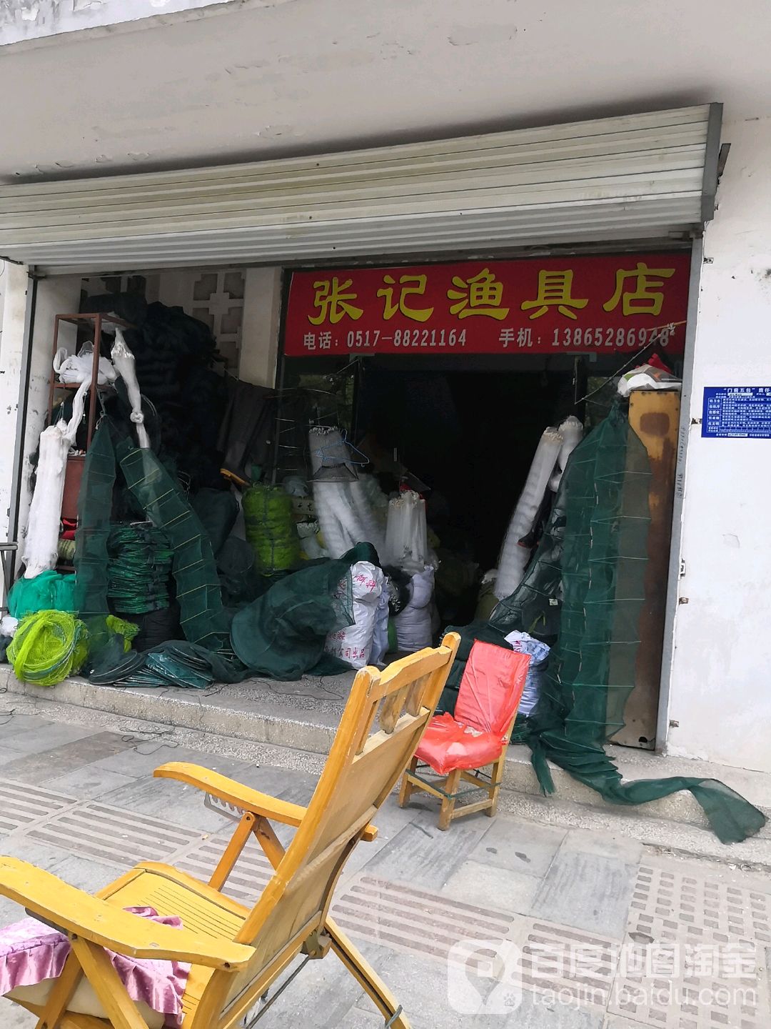 张记渔具店