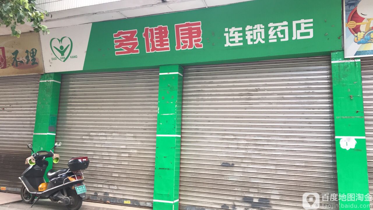 多健康药店(官山市场店)