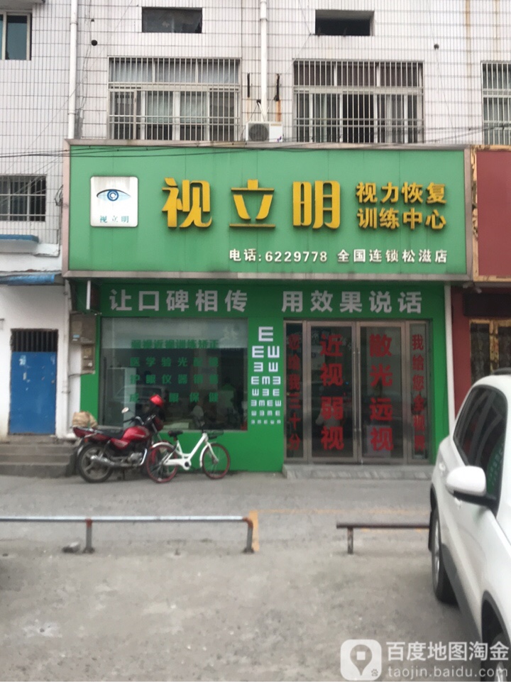 视立明视力恢复训练中心(松滋店)
