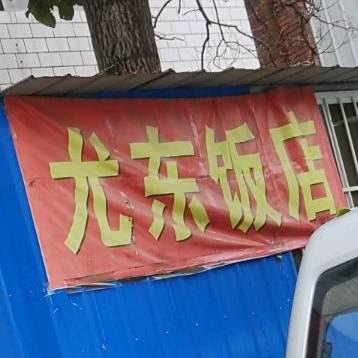 尤东饭店