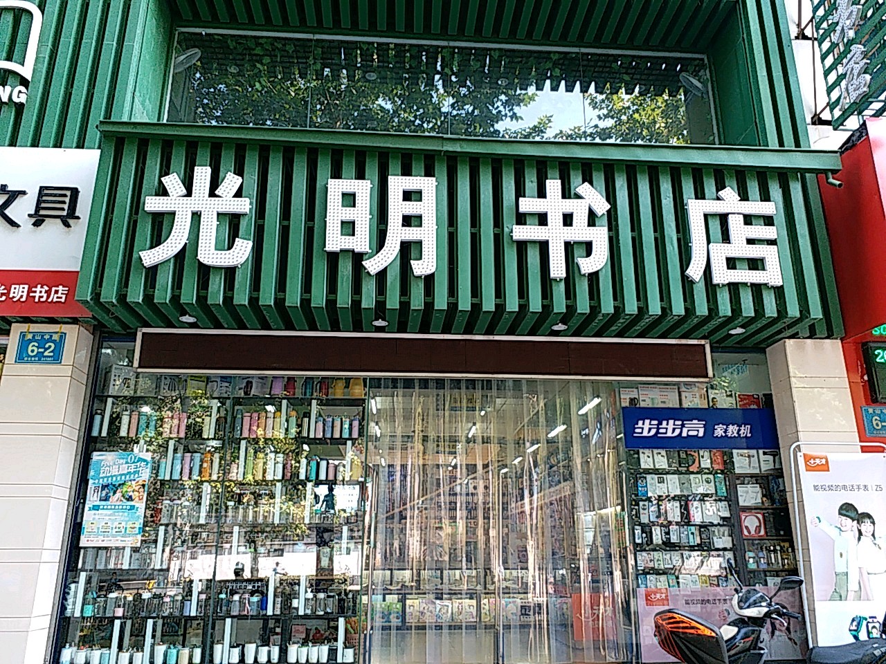 光明书点(黄山中路店)